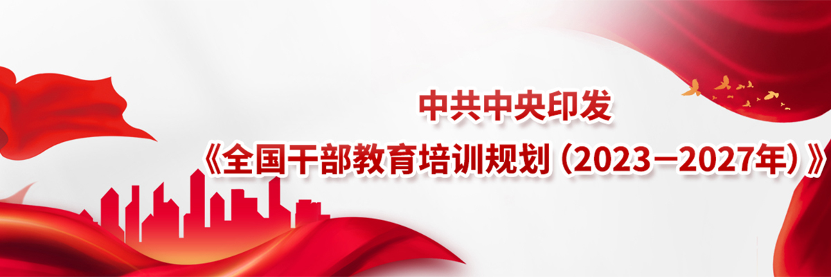 全国干部教育培训规划