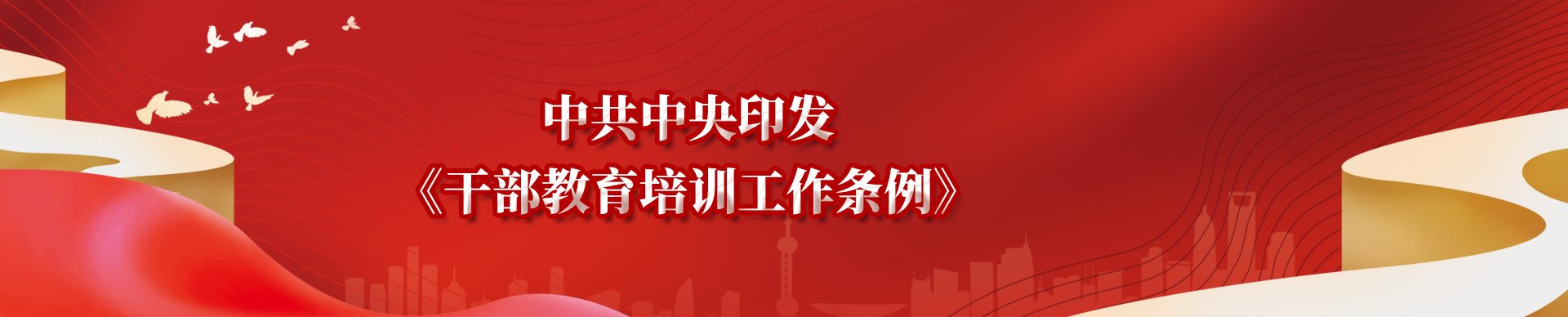 干部教育培训工作条例